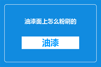 油漆面上怎么粉刷的(如何正确粉刷油漆面？)