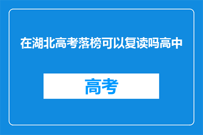 在湖北高考落榜可以复读吗高中(湖北高考落榜者能否复读？)