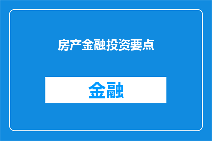 房产金融投资要点(房产金融投资的要点是什么？)