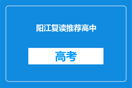 阳江复读推荐高中