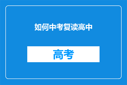 如何中考复读高中(如何应对中考复读的挑战？)