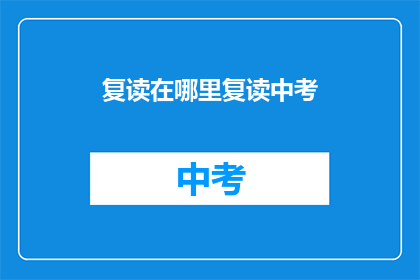 复读在哪里复读中考(中考复习策略：在哪里进行有效的复读？)
