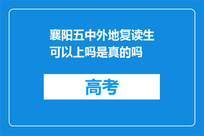 襄阳五中外地复读生可以上吗是真的吗