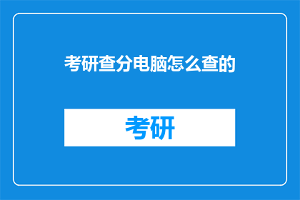 考研查分电脑怎么查的(如何查询考研成绩？)