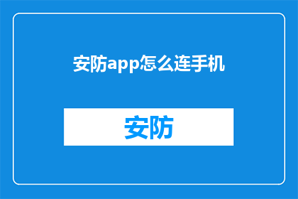 安防app怎么连手机(如何将安防应用程序连接到手机？)