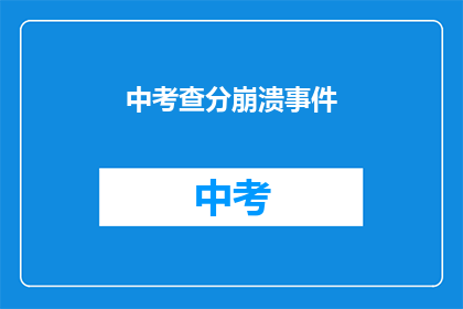 中考查分崩溃事件(中考查分崩溃事件：考生们是否遭遇了难以承受的分数？)