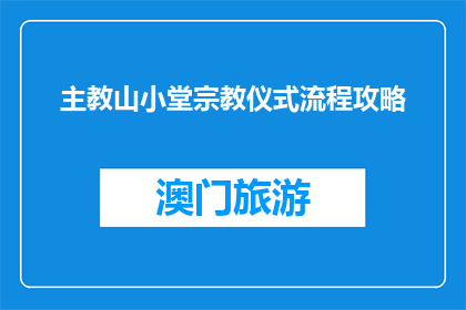 主教山小堂宗教仪式流程攻略(主教山小堂宗教仪式流程攻略：您是否了解其独特步骤？)