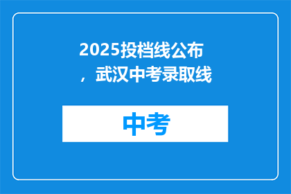 2025投档线公布，武汉中考录取线(2025年武汉中考录取线公布，你准备好了吗？)