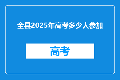全县2025年高考多少人参加(2025年，全县高考人数将达到多少？)