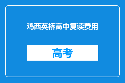 鸡西英桥高中复读费用(鸡西英桥高中复读费用是多少？)