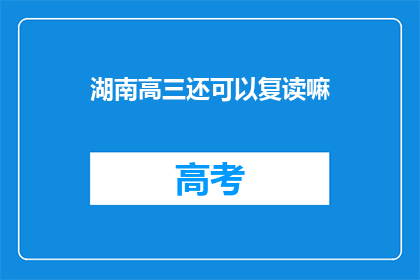 湖南高三还可以复读嘛(湖南高三学生是否可复读？)
