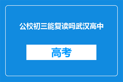 公校初三能复读吗武汉高中(武汉公校初三学生是否可复读？)