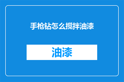 手枪钻怎么搅拌油漆(如何用手枪钻搅拌油漆？)