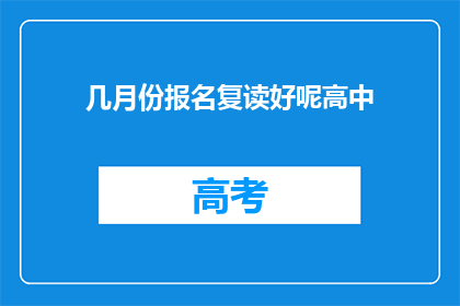 几月份报名复读好呢高中(何时报名复读最合适？)