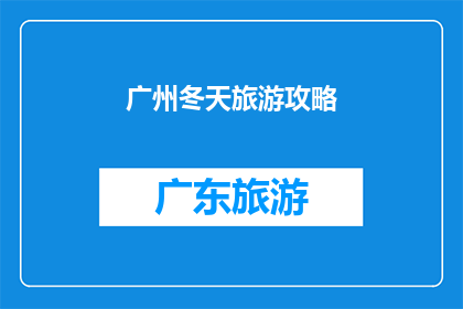 广州冬天旅游攻略(广州冬季旅游攻略，你准备好了吗？)