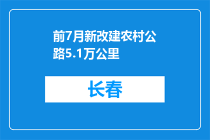 前7月新改建农村公路5.1万公里