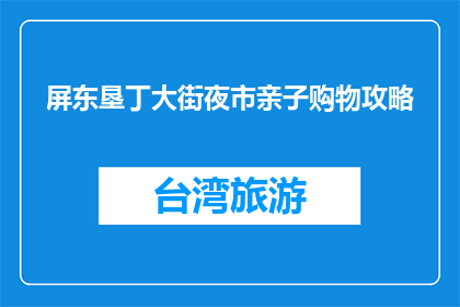 屏东垦丁大街夜市亲子购物攻略(屏东垦丁大街夜市亲子购物攻略是什么？)