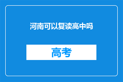 河南可以复读高中吗(河南地区是否允许学生复读高中？)