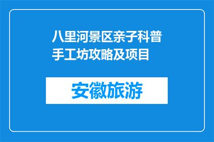 八里河景区亲子科普手工坊攻略及项目(八里河景区亲子科普手工坊：你准备好了吗？)
