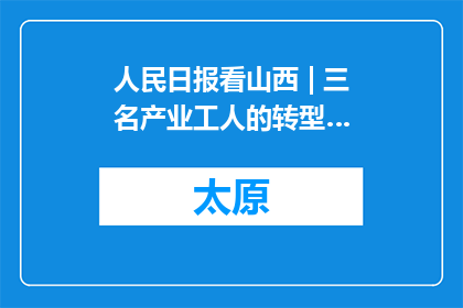 人民日报看山西 | 三名产业工人的转型…