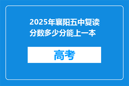 2025年襄阳五中复读分数多少分能上一本