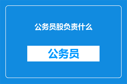 公务员股负责什么(公务员股负责什么？)