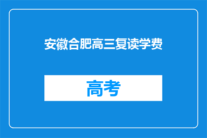安徽合肥高三复读学费(安徽合肥高三复读学费是多少？)