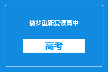 做梦重新复读高中(梦回高中：是否有机会重新体验那三年的学习时光？)