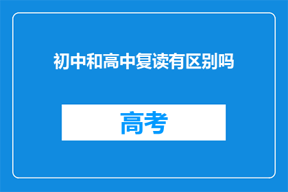 初中和高中复读有区别吗(初中复读与高中复读：区别何在？)
