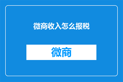 微商收入怎么报税(微商如何正确报税？)