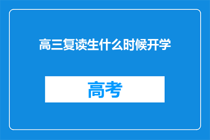 高三复读生什么时候开学(高三复读生何时能重返校园？)