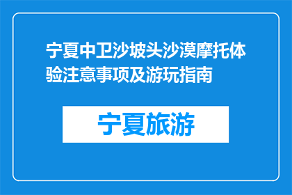 宁夏中卫沙坡头沙漠摩托体验注意事项及游玩指南(宁夏中卫沙坡头沙漠摩托体验：你需注意哪些事项？)