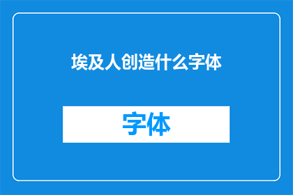 埃及人创造什么字体(埃及人创造了哪些独特的字体？)
