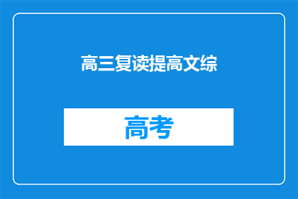 高三复读提高文综(高三复读如何有效提高文综成绩？)