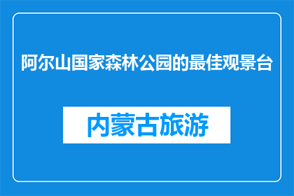 阿尔山国家森林公园的最佳观景台(阿尔山国家森林公园最佳观景台在哪里？)