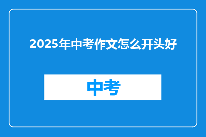 2025年中考作文怎么开头好(2025年中考作文如何巧妙开篇？)