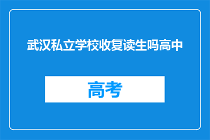 武汉私立学校收复读生吗高中(武汉私立学校是否招收复读生？)