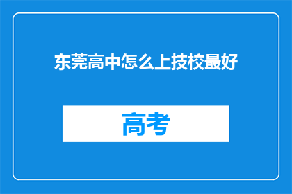 东莞高中怎么上技校最好