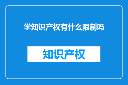 学知识产权有什么限制吗(学习知识产权时有哪些限制？)