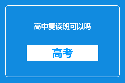 高中复读班可以吗(高中复读班是否可行？)