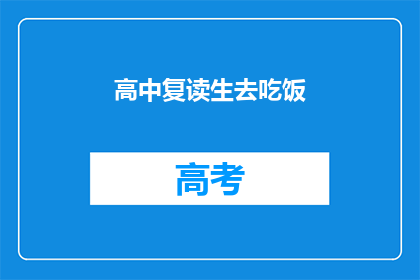 高中复读生去吃饭(高中复读生是否适合去吃饭？)