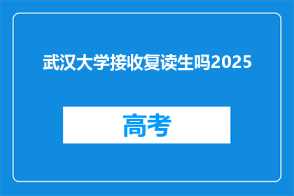武汉大学接收复读生吗2025(2025年，武汉大学是否接收复读生？)