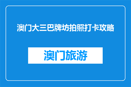 澳门大三巴牌坊拍照打卡攻略(澳门大三巴牌坊拍照打卡攻略，你准备好探索了吗？)
