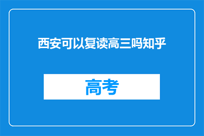 西安可以复读高三吗知乎(西安高三复读政策是否允许？)