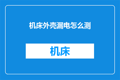 机床外壳漏电怎么测