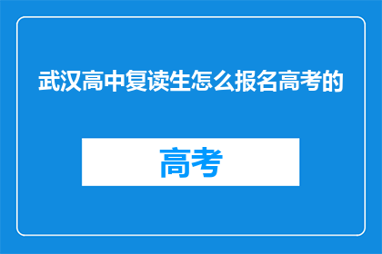 武汉高中复读生怎么报名高考的(武汉高中复读生如何报名参加高考？)