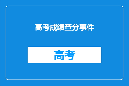 高考成绩查分事件(高考成绩如何查分？)