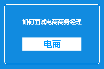如何面试电商商务经理(如何有效面试电商商务经理？)