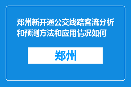 郑州新开通公交线路客流分析和预测方法和应用情况如何(郑州新开通公交线路客流分析与预测方法应用情况如何？)