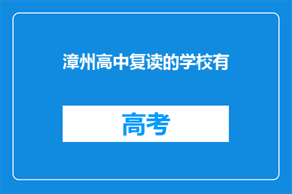 漳州高中复读的学校有(漳州高中复读学校有哪些？)